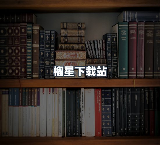 关于榴星下载站